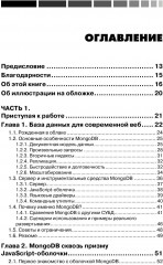 MongoDB в действии - Фото 1
