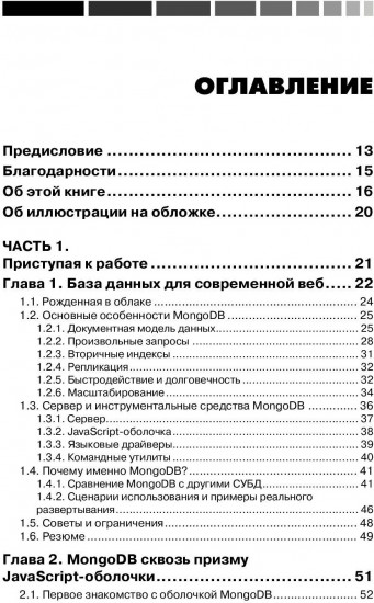MongoDB в действии