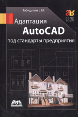 Адаптация AutoCAD под стандарты предприятия - Фото 1
