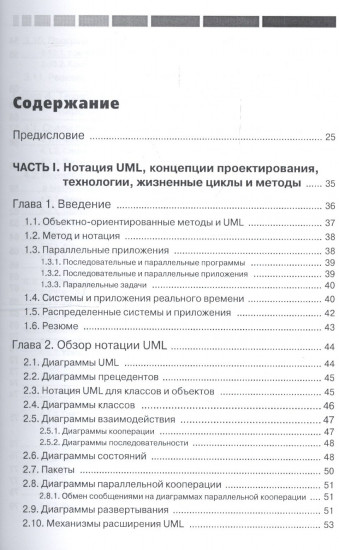 UML. Проектирование систем реального времени, распределенных и параллельных приложений
