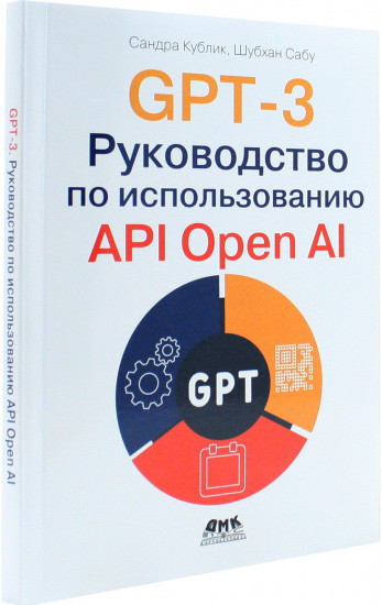 GPT-3. Руководство по использованию API Open AI