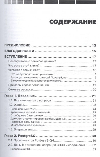 Семь баз данных за семь недель. Введение в современные базы данных и идеологию NoSQL