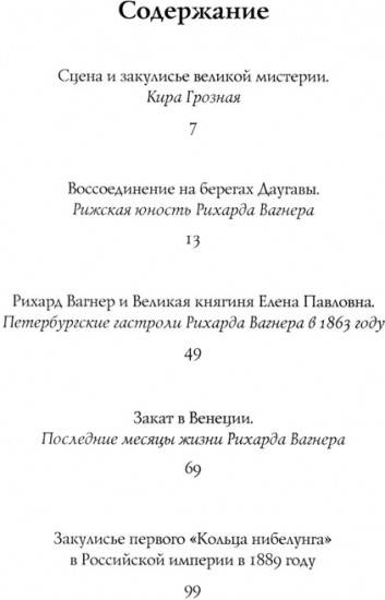 Пять историй о Рихарде Вагнере