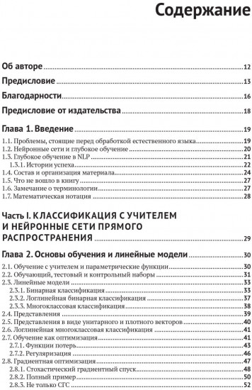 Нейросетевые методы в обработке естественного языка