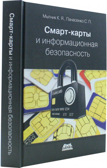 Смарт-карты и информационная безопасность