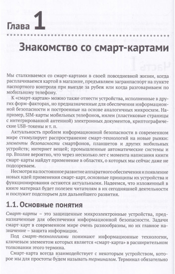 Смарт-карты и информационная безопасность
