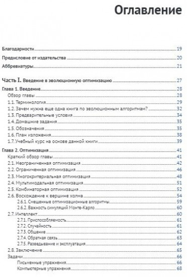 Алгоритмы эволюционной оптимизации