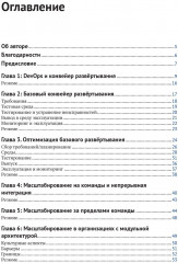 Запуск и масштабирование DevOps на предприятии - Фото 1