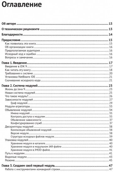 Java 9. Полный обзор нововведений. Для быстрого ознакомления и миграции. Руководство