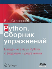 Python. Сборник упражнений - Фото 6