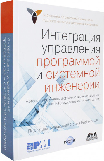 Интеграция управления программой и системной инженерии