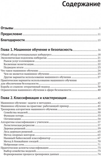 Машинное обучение и безопасность