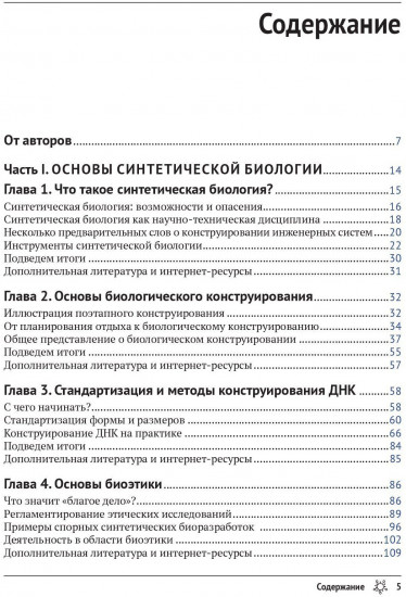 На пути к синтетической биологии