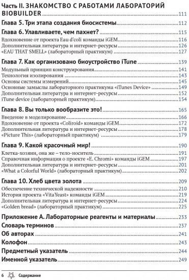 На пути к синтетической биологии