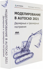 Моделирование в AutoCAD 2021. Двумерные и трехмерные построения - Фото 1
