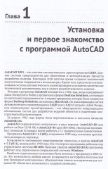 Моделирование в AutoCAD 2021. Двумерные и трехмерные построения - Фото 2
