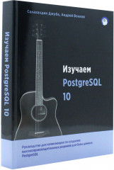 Изучаем PostgreSQL 10 - Фото 2