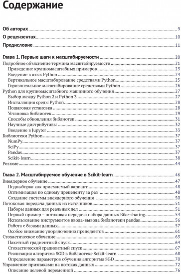 Крупномасштабное машинное обучение вместе с Python
