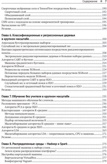 Крупномасштабное машинное обучение вместе с Python