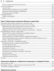 Крупномасштабное машинное обучение вместе с Python - Фото 4