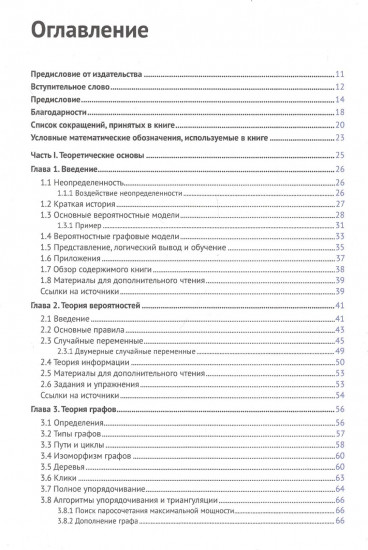 Вероятностные графовые модели. Принципы и приложения