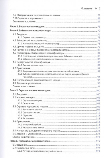 Вероятностные графовые модели. Принципы и приложения