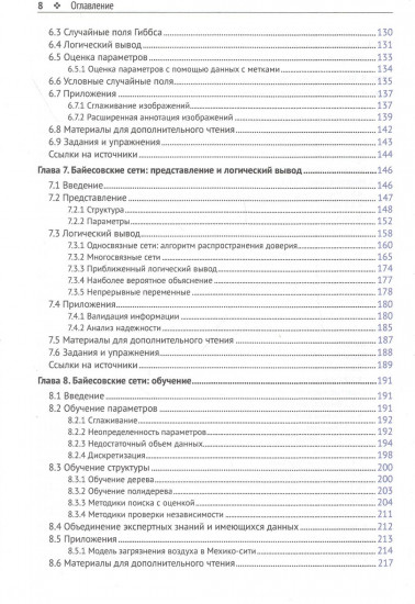 Вероятностные графовые модели. Принципы и приложения