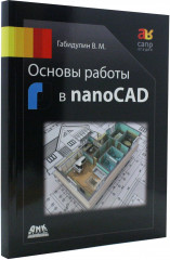 Основы работы в nanoCAD - Фото 2