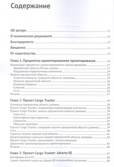 Предметно-ориентированное проектирование в Enterprise Java