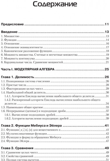 Дискретная математика. Модулярная алгебра, криптография, кодирование