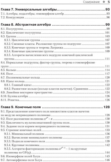 Дискретная математика. Модулярная алгебра, криптография, кодирование