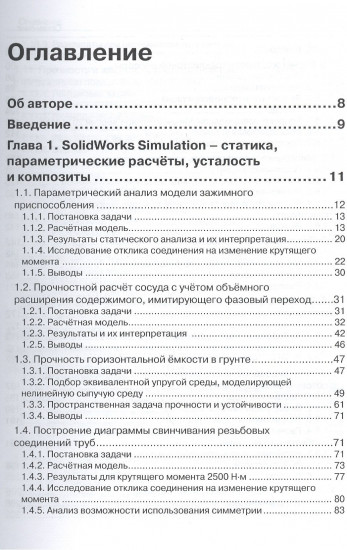 SolidWorks Simulation. Инженерный анализ для профессионалов задачи, методы, рекомендации