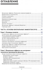 Визуальные эффекты взгляд изнутри - Фото 1