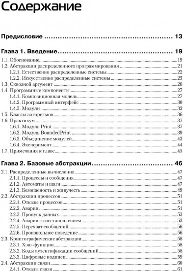 Введение в надежное и безопасное распределенное программирование