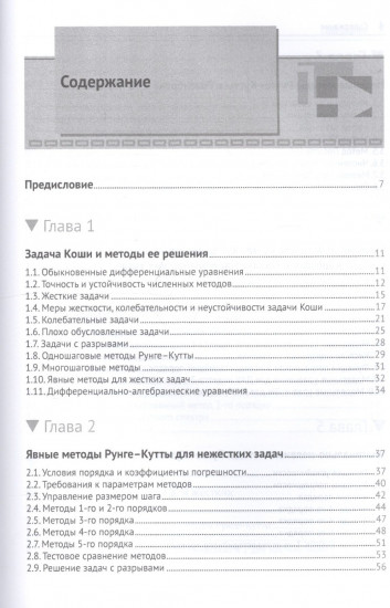 Численное решение обыкновенных дифференциальных и дифференциально-алгебраических уравнений