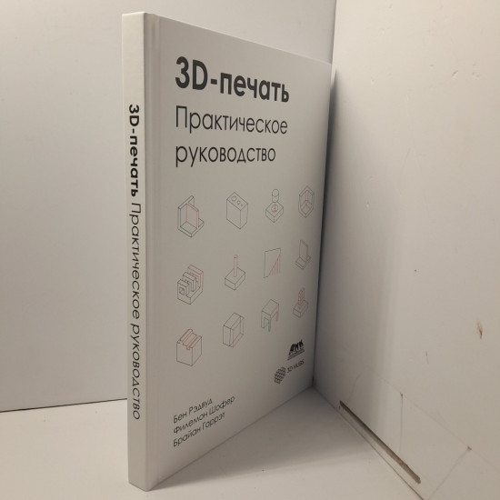 3D-печать. Практическое руководство