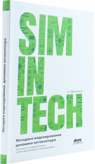 SimInTech Методика моделирования динамики октокоптера