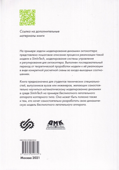 SimInTech Методика моделирования динамики октокоптера