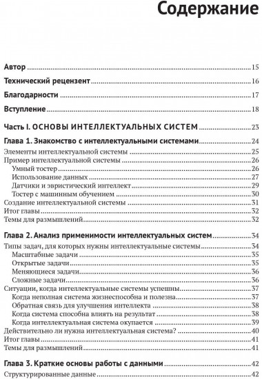 Разработка интеллектуальных систем