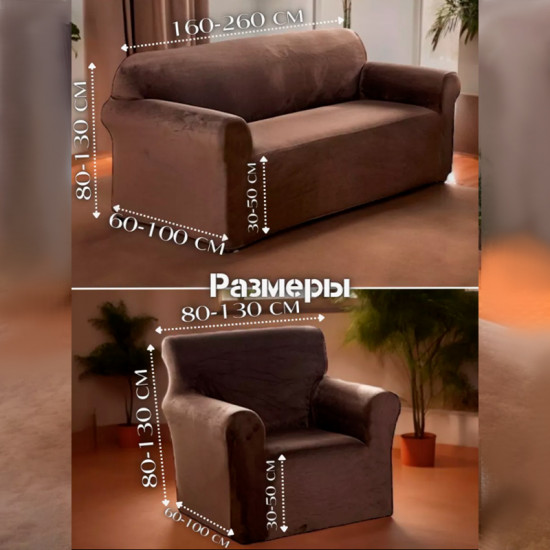 Набор чехлов для дивана и кресел