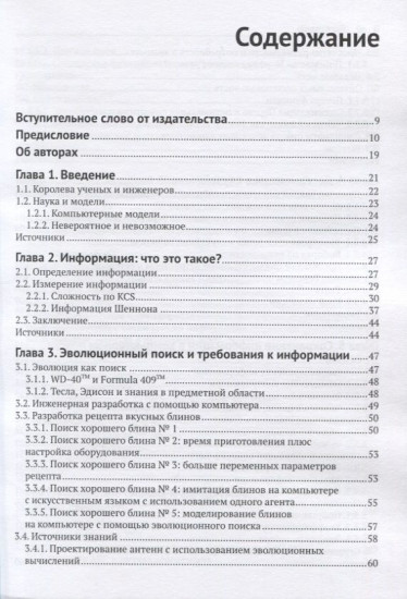 Введение в эволюционную информатику