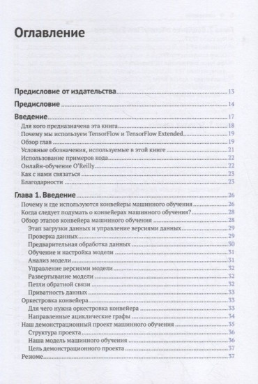 Разработка конвейеров машинного обучения