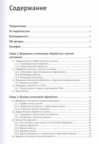 Потоковая обработка данных с Apache Flink