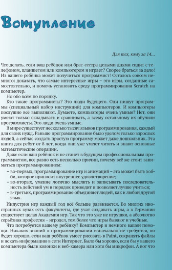 Путешествие в страну Алгоритмию с котенком Скретчем. Книга 2. Ученик игродела