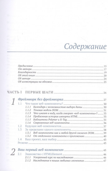 Веб-компоненты в действии