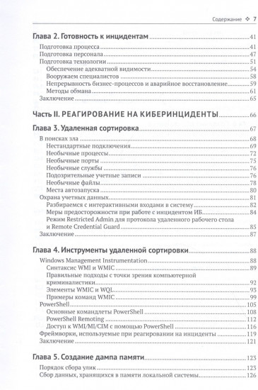Реагирование на компьютерные инциденты. Прикладной курс
