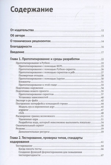 Профессиональная разработка на Python