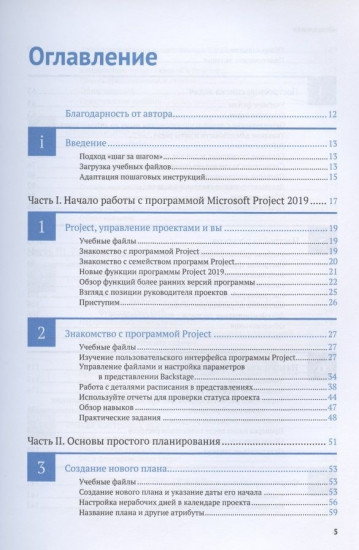 Microsoft Project 2019. Шаг за шагом