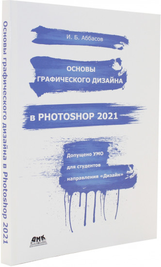 Основы графического дизайна в Photoshop 2021