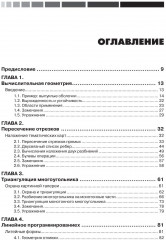 Вычислительная геометрия. Алгоритмы и приложения - Фото 1